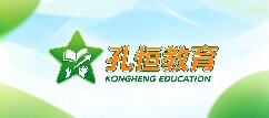 孔恒教育-临沂
